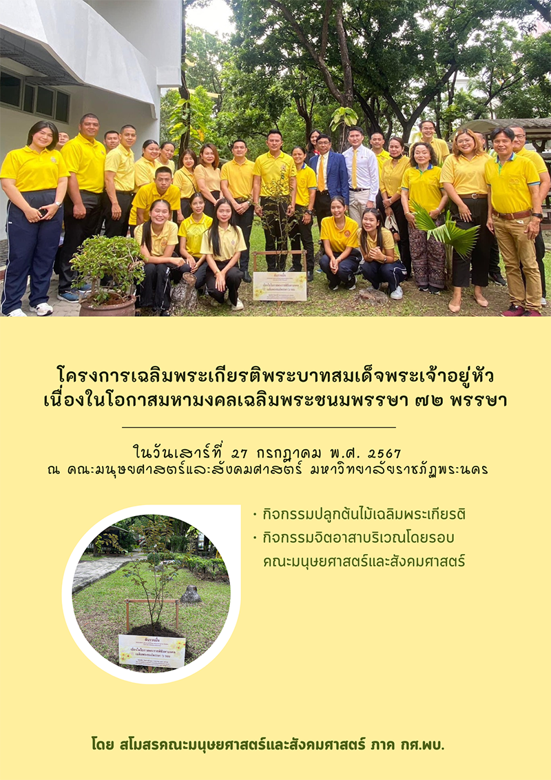 โครงการปลูกต้นไม้เฉลิมพระเกียรติพระบาทสมเด็จพระจ้าอยู่หัวเนื่องในโอกาสมหามงคลเฉลิมพระชนมพรรษา 72 พรรษา (27 ก.ค.67)