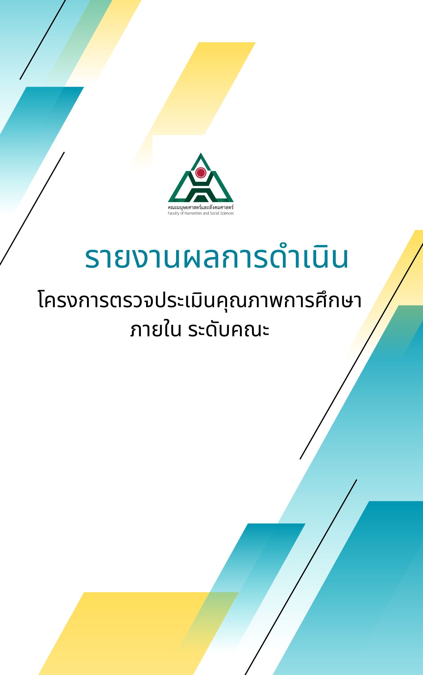 สรุปผลการดำเนินงานโครงการตรวจประกันคุณภาพการศึกษาภายใน ระดับคณะ (24-25 ก.ค. 67)