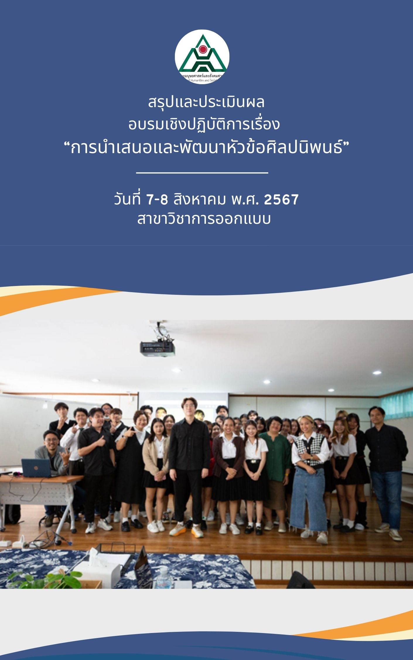 รายงานผลการดำเนินงานการอบรมเชิงปฏบัติการเรื่อง "การนำเสนอและพัฒนาหัวข้อศิลปนิพนธ์" (7-8 ส.ค. 67)