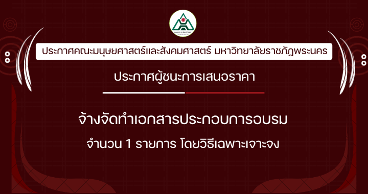 ประกาศผู้ชนะการเสนอราคาจ้างจัดทำเอกสารประกอบการอบรม จำนวน 1 รายการ โดยวิธีเฉพาะเจาะจง