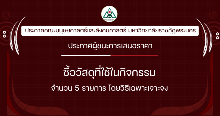 ประกาศผู้ชนะการเสนอราคาซื้อวัสดุที่ใช้ในกิจกรรม  จำนวน 5 รายการ โดยวิธีเฉพาะเจาะจง