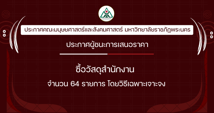 ประกาศผู้ชนะการเสนอราคาซื้อวัสดุสำนักงาน จำนวน 64 รายการ โดยวิธีเฉพาะเจาะจง