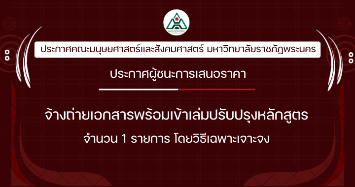 ประกาศผู้ชนะการเสนอราคาจ้างถ่ายเอกสารพร้อมเข้าเล่มการปรับปรุงหลักสูตร จำนวน 1 รายการ โดยวิธีเฉพาะเจาะจง