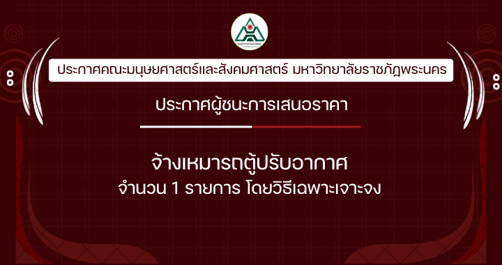 ประกาศผู้ชนะการเสนอราคาจ้างเหมารถตู้ปรับอากาศ จำนวน 1 รายการ โดยวิธีเฉพาะเจาะจง