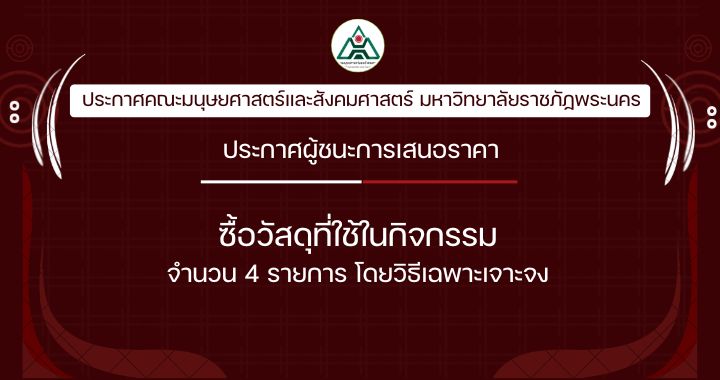 ประกาศผู้ชนะการเสนอราคาซื้อวัสดุที่ใช้ในกิจกรรม จำนวน 4 รายการ โดยวิธีเฉพาะเจาะจง