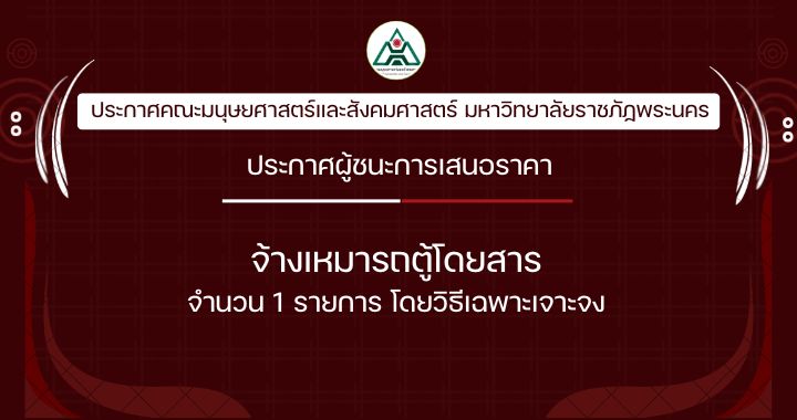 ประกาศผู้ชนะการเสนอราคาจ้างเหมารถตู้โดยสาร จำนวน 1 รายการ โดยวิธีเฉพาะเจาะจง
