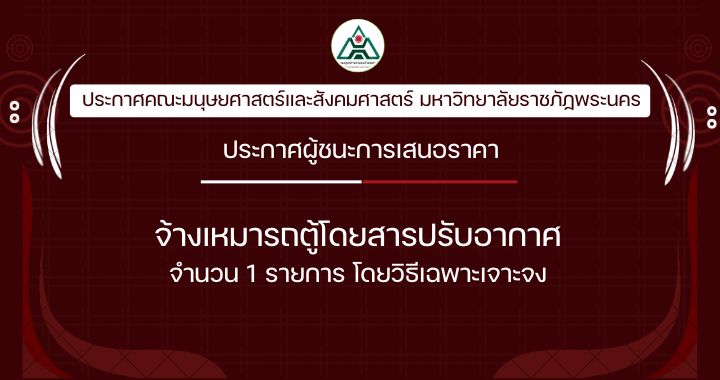 ประกาศผู้ชนะการเสนอราคาจ้างเหมารถตู้โดยสารปรับอากาศ จำนวน 1 รายการ โดยวิธีเฉพาะเจาะจง