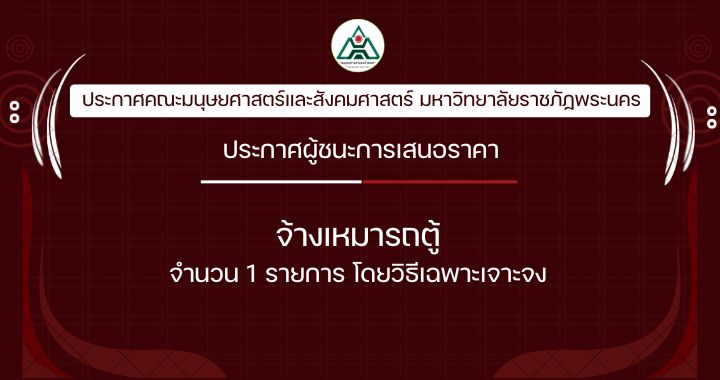 ประกาศผู้ชนะการเสนอราคาจ้างเหมารถตู้ จำนวน 1 รายการ โดยวิธีเฉพาะเจาะจง