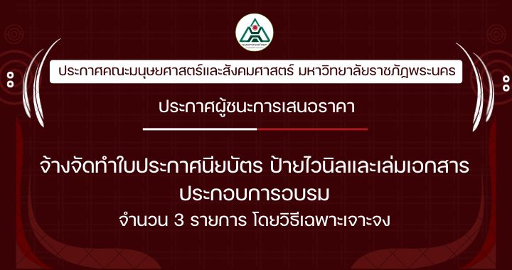 ประกาศผู้ชนะการเสนอราคาจ้างจัดทำใบประกาศนียบัตร ป้ายไวนิลและเล่มเอกสารประกอบการอบรม จำนวน 3 รายการ โดยวิธีเฉพาะเจาะจง