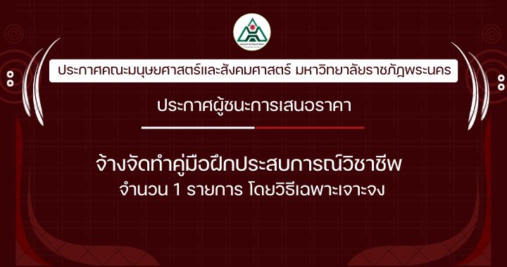 ประกาศผู้ชนะการเสนอราคาจ้างจัดทำคู่มือฝึกประสบการณ์วิชาชีพ จำนวน 1 รายการ โดยวิธีเฉพาะเจาะจง