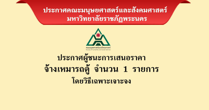 ประกาศผู้ชนะการเสนอราคาจ้างเหมารถตู้ จำนวน 1 รายการ โดยวิธีเฉพาะเจาะจง