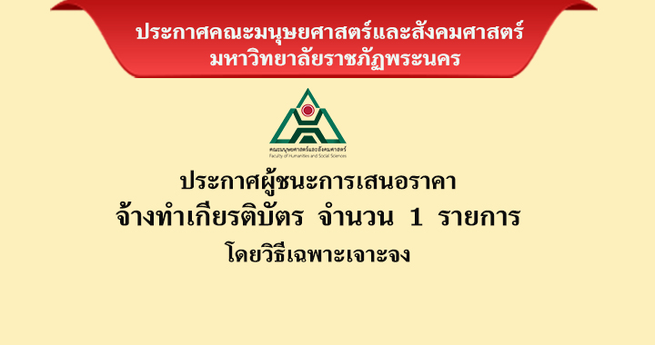 ประกาศผู้ชนะการเสนอราคาจ้างทำเกียรติบัตร จำนวน 1 รายการ โดยวิธีเฉพาะเจาะจง