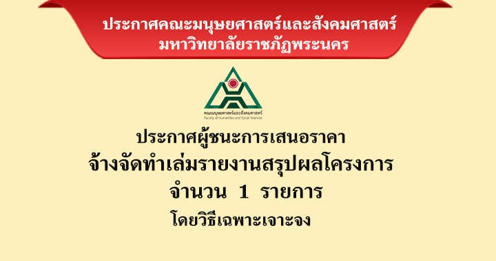 ประกาศผู้ชนะการเสนอราคาจัดทำเล่มรายงานสรุปผลโครงการ จำนวน 1 รายการ