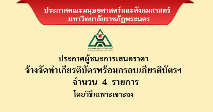 ประกาศผู้ชนะการเสนอราคาจ้างจัดทำเกียรติบัตรพร้อมกรอบ เกียรติบัตรผู้เข้าร่วมกิจกรรมฯ จำนวน 5 รายการ