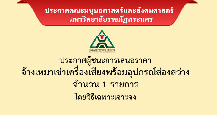 ประกาศผู้ชนะการเสนอราคาจ้างเหมาจัดเครื่องเสียงพร้อมอุปกรณ์ส่งสว่าง จำนวน 1 รายการ โดยวิธีเฉพาะเจาะจง