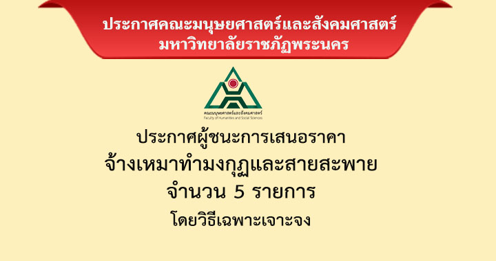 ประกาศผู้ชนะการเสนอราคาจ้างเหมาทำมงกุฏและสายสะพาย จำนวน 5 รายการ โดยวิธีเฉพาะเจาะจง