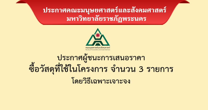 ประกาศผู้ชนะการเสนอราคาซ์้อวัสดุที่ใช้ในโครงการ จำนวน 3 รายการ โดยวิธีเฉพาะเจาะจง