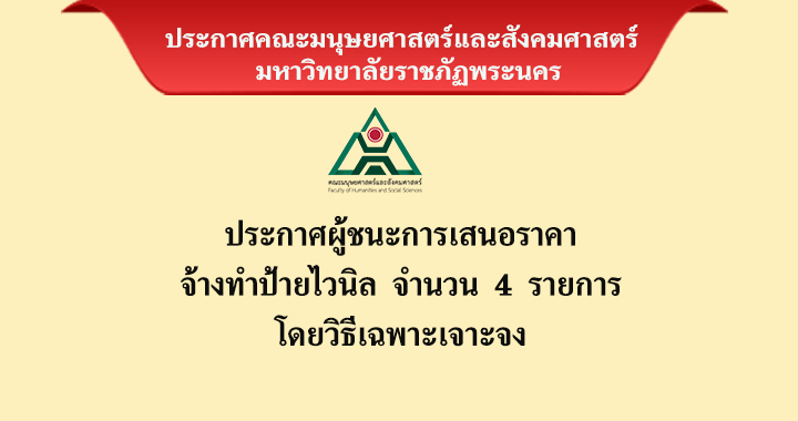 ประกาศผู้ชนะการเสนอราคาจ้างทำป้ายไวนิล จำนวน 1 รายการ โดยวิธีเฉพาะเจาะจง