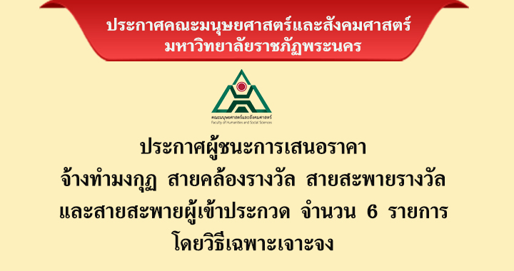 ประกาศผู้ชนะการเสอนราคาจ้างทำมงกุฏ สายคล้องรางวัล สายสะพายรางวัล และสายสะพายผู้เข้าประกวด จำนวน 6 รายการ โดยวิธีเฉพาะเจาะจง