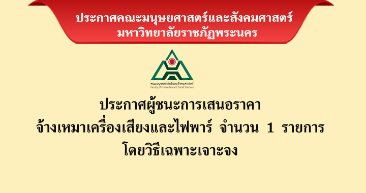 ประกาศผู้ชนะการการเสนอราคาจ้างเหมาเครื่องเสียงและไฟพาร์ จำนวน 1 รายการโดยวิธีเฉพาะเจาะจง