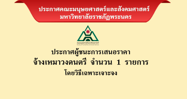 ประกาศผู้ชนะการเสนอาคาจ้างเหมาวงดนตรี จำนวน 1 รายการ โดยวิธีเฉพาะเจาะจง
