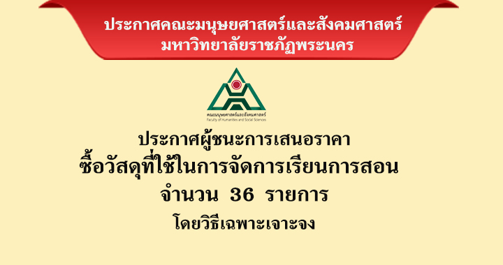 ประกาศผู้ชนะการเสนอราคาซื้อวัสดุที่ใช้ในการเรียนการสอน จำนวน 36 รายการ