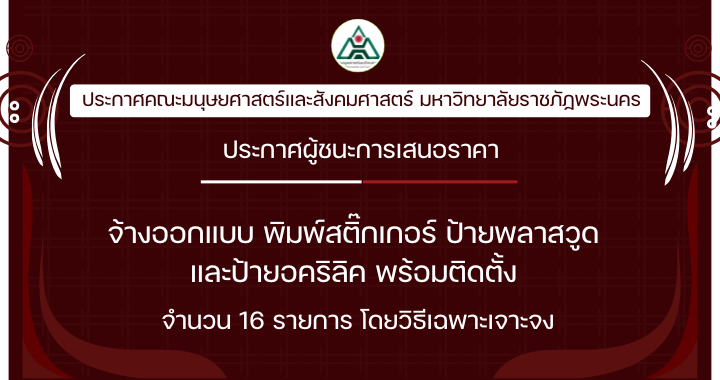 ประกาศผู้ชนะการเสนอราคาจ้างออกแบบ พิมพ์สติ๊กเกอร์ ป้ายพลาสวูด และป้ายอะคริลิค พร้อมติดตั้ง จำนวน 16 รายการ โดยวิธีเฉพาะเจาะจง