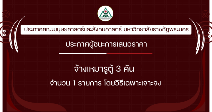 ประกาศซื้อจ้างผู้ชนะการเสนอราคาจ้างเหมารูตู้ 3 คัน จำนวน 1 รายการ โดยวิธีเฉพาะเจาะจง