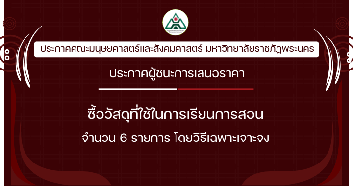 ประกาศผู้ชนะการเสนอราคาจ้างซื้อวัสดุที่ใช้ในการเรียนการสอน จำนวน 6 รายการ โดยวิธีเฉพาะเจาะจง