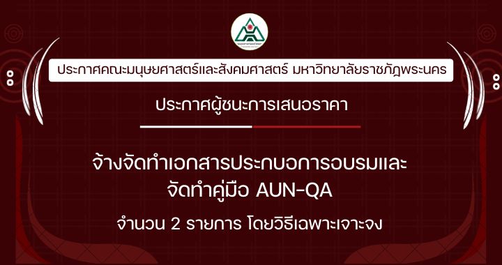 ประกาศซื้อจ้างจัดทำเอกสารประกบอการอบรมและจัดทำคู่มือ AUN-QA จำนวน 2 รายการ โดยวิธีเฉพาะเจาะจง