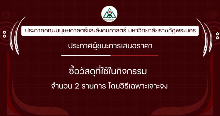 ประกาศผู้ชนะการเสนอราคาซื้อวัสดุที่ใช้ในกิจกรรม จำนวน 2 รายการ โดยวิธีเฉพาะเจาะจง
