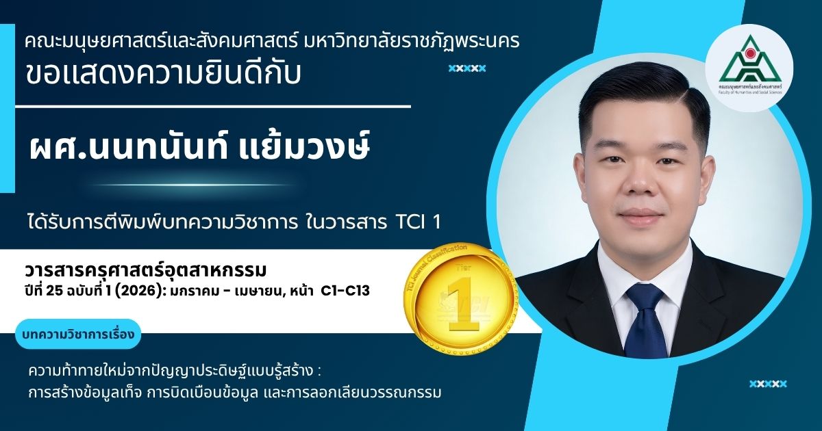 ขอแสดงความยินดีกับ ผู้ช่วยศาสตราจารย์นนทนันท์ แย้มวงษ์ 