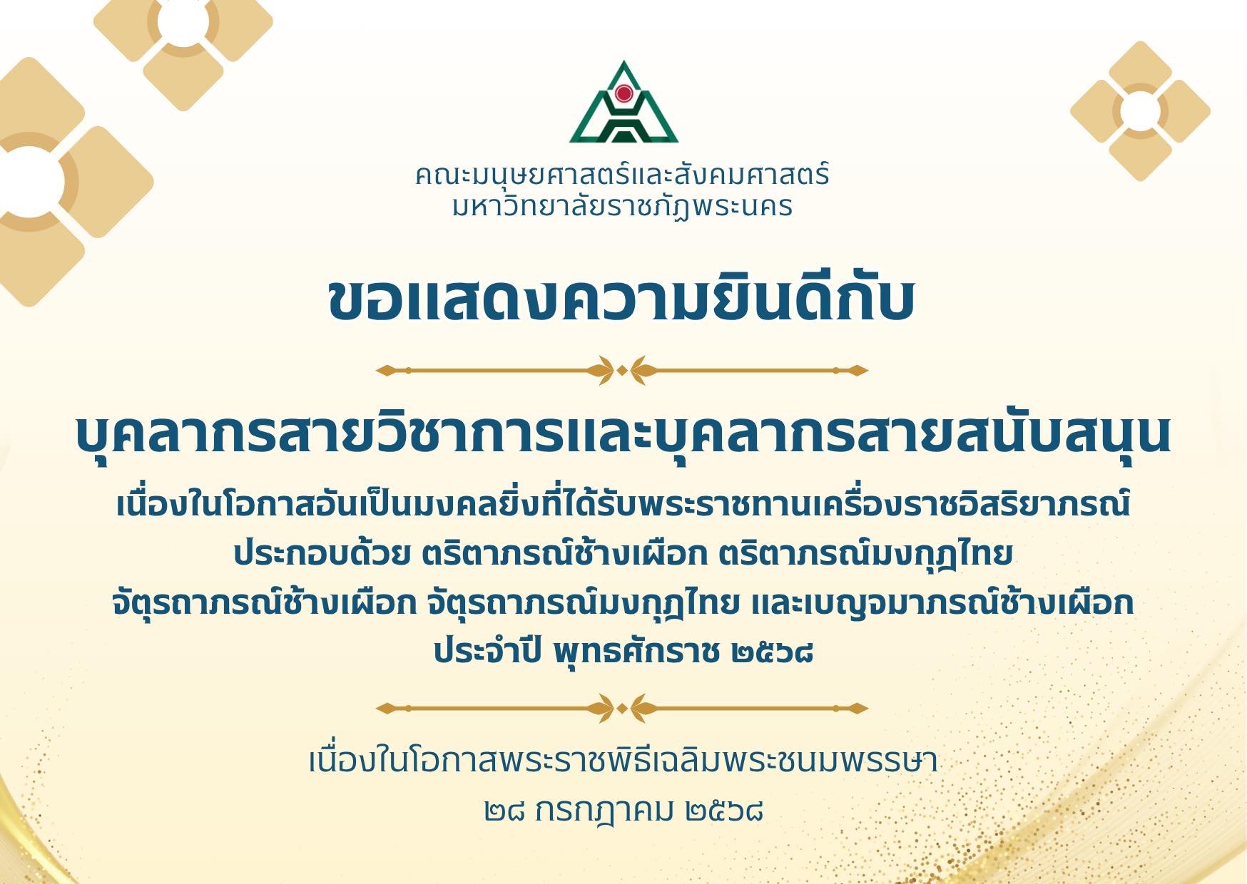 ขอแสดงความยินดีกับบุคลากรสายวิชาการและบุคลากรสายสนับสนุน เนื่องในโอกาสอันเป็นมงคลยิ่งที่ได้รับพระราชทานเครื่องราชอิสริยาภรณ์