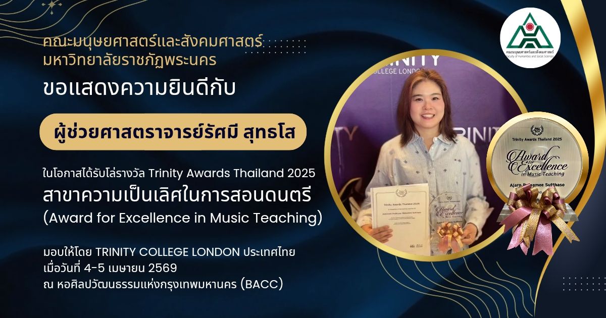 ร่วมแสดงความยินดีกับผู้ช่วยศาสตราจารย์รัศมี สุทธโส