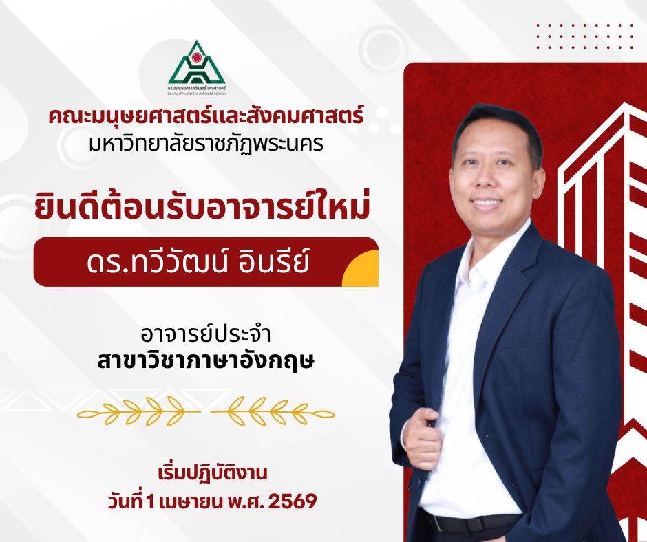 ยินดีต้อนรับอาจารย์อาจารย์ ดร.ทวีวัฒน์ อินรีย์ อาจารย์ประจำสาขาวิชาภาษาอังกฤษ