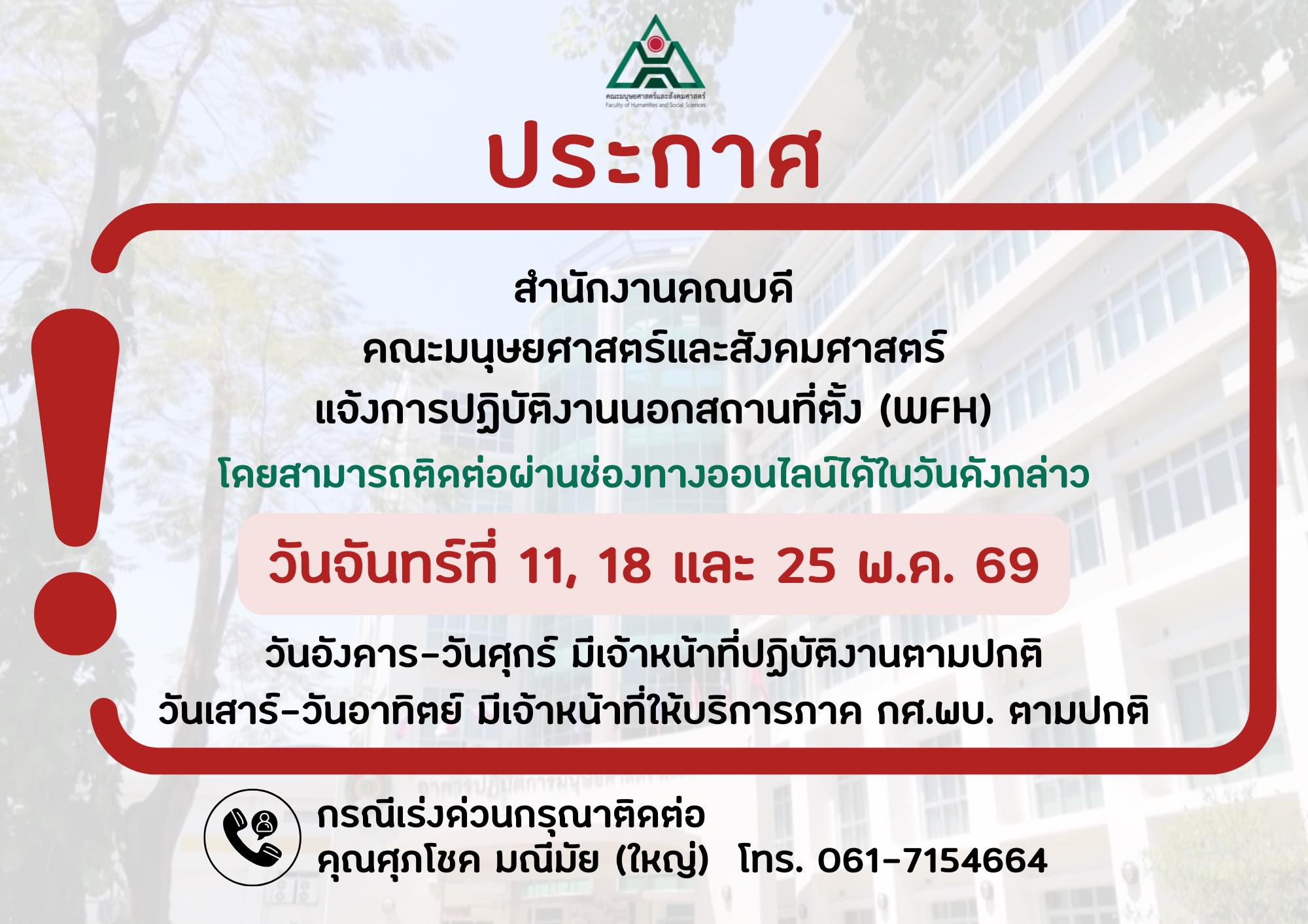 ประกาศแจ้งการปฏิบัติงานนอกสถานที่ เดือนพฤษภาคม