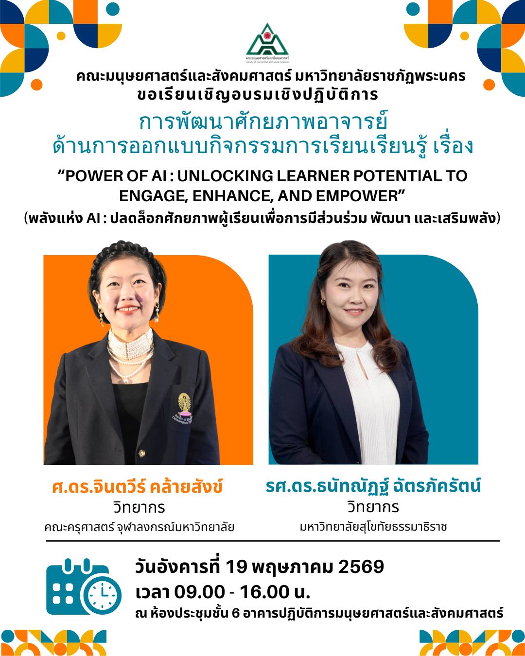 ขอเชิญคณาจารย์เข้าร่วมโครงการอบรมเชิงปฏิบัติการ  "การพัฒนาศักยภาพอาจารย์ด้านการออกแบบกิจกรรมการเรียนรู้"  ในหัวข้อสุดล้ำแห่งยุค: ✨ "POWER OF AI : UNLOCKING LEARNER POTENTIAL TO ENGAGE, ENHANCE, AND EMPOWER" (พลังแห่ง AI : ปลดล็อกศักยภาพผู้เรียนเพื่อการมีส่วนร่วม พัฒนา และเสริมพลัง)