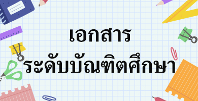 เอกสารระดับบัณฑิตศึกษา