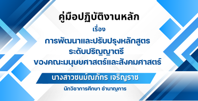 คู่มือการปฏิบัติงานหลัก เรื่อง การพัฒนาและปรับปรุงหลักสูตร ระดับปริญญาตรี ของคณะมนุษยศาสตร์และสังคมศาสตร์
