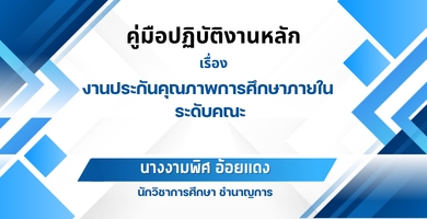 คู่มือปฏิบัติงานหลัก เรื่อง งานประกันคุณภาพการศึกษาภายใน ระดับคณะ