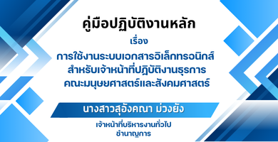 คู่มือปฏิบัติงานหลัก เรื่อง การใช้งานระบบเอกสารอิเล็กทรอนิกส์ e-document สาหรับเจ้าหน้าที่ปฏิบัติงานธุรการ คณะมนุษยศาสตร์และสังคมศาสตร์