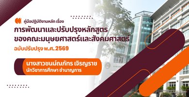 คู่มือปฏิบัติงานหลัก เรื่อง การพัฒนาและปรับปรุงหลักสูตร ของคณะมนุษยศาสตร์และสังคมศาสตร์ (ฉบับปรับปรุง 2569)