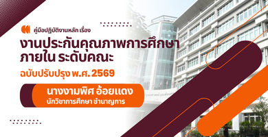 คู่มือปฏิบัติงานหลัก เรื่อง งานประกันคุณภาพการศึกษาภายใน ระดับคณะ (ฉบับปรับปรุง 2569)