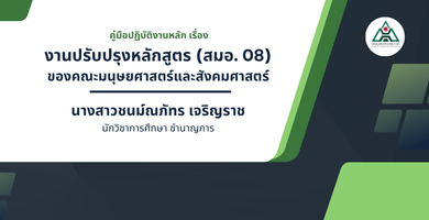 คู่มือปฏิบัติงานหลัก เรื่อง งานปรับปรุงหลักสูตร (สมอ. 08) ของคณะมนุษยศาสตร์และสังคมศาสตร์