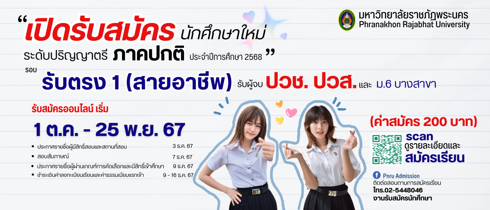 รับสมัครนักศึกษาภาคปกติ