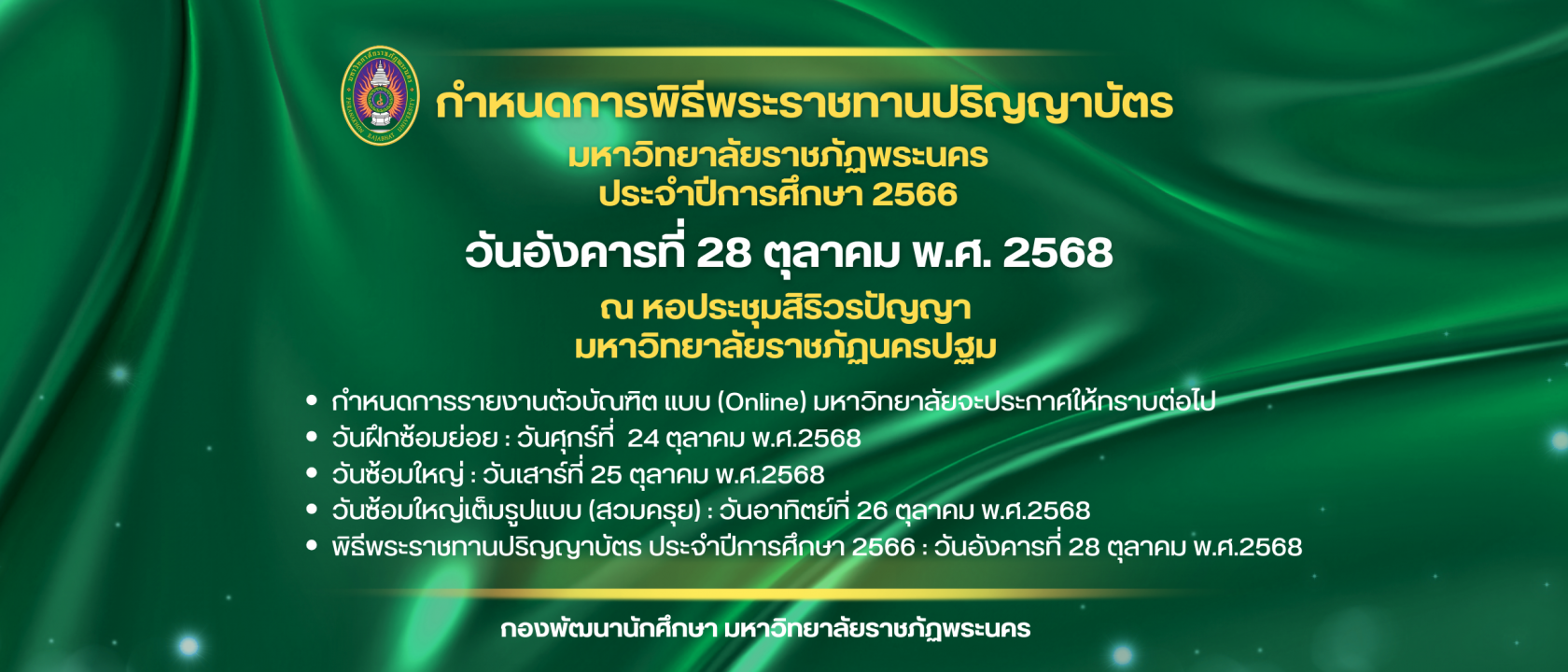 กำหนดกรับปริญญา