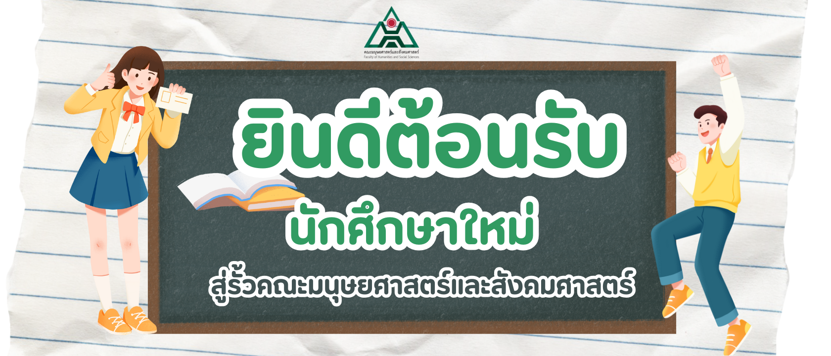 ยินดีต้อนรับนักศึกษาใหม่