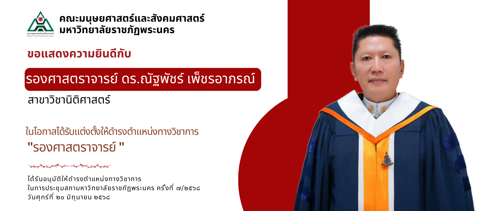 รศ.ดร.ณัฐพัชร์ เพ็ชรอาภร