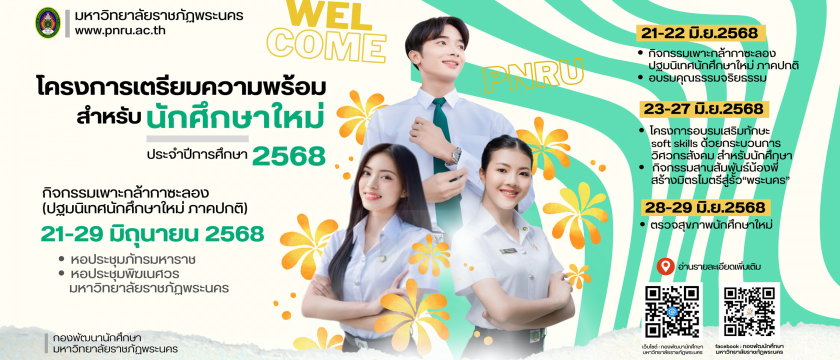 กิจกรรมสำหรับนักศึกษาใหม่ ประจำปีการศึกษา 2568
