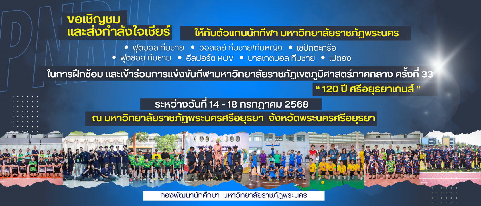ร่วมส่งแรงเชียร์นักกีฬา